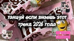 танцуй если знаешь этот тренд 2026 года