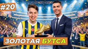 Я ВЫИГРАЛ ЗОЛОТУЮ БУТСУ - FC 26 КАРЬЕРА ЗА СЕБЯ #20