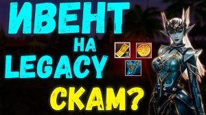 Зачем вообще этот СКАМ ивент? L2 Legacy