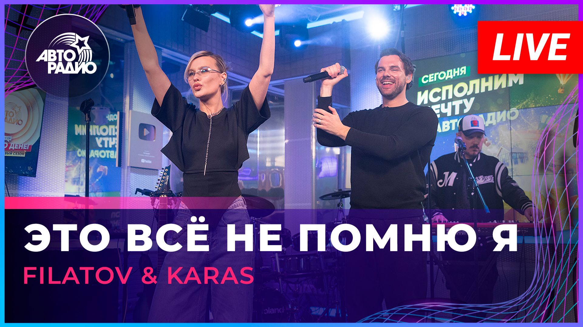 Filatov & Karas - Это Всё Не Помню я (LIVE @ Авторадио)