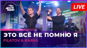 Filatov & Karas - Это Всё Не Помню я (LIVE @ Авторадио)