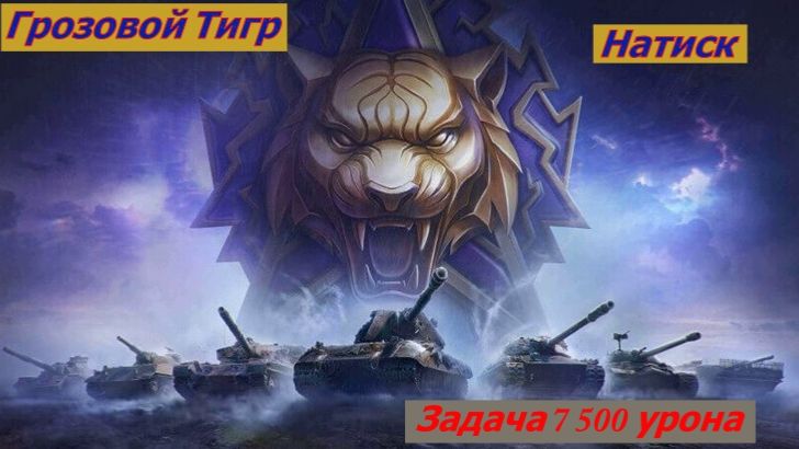 Мир Танков Натиск Грозовой Тигр Задача 7 500 Урона