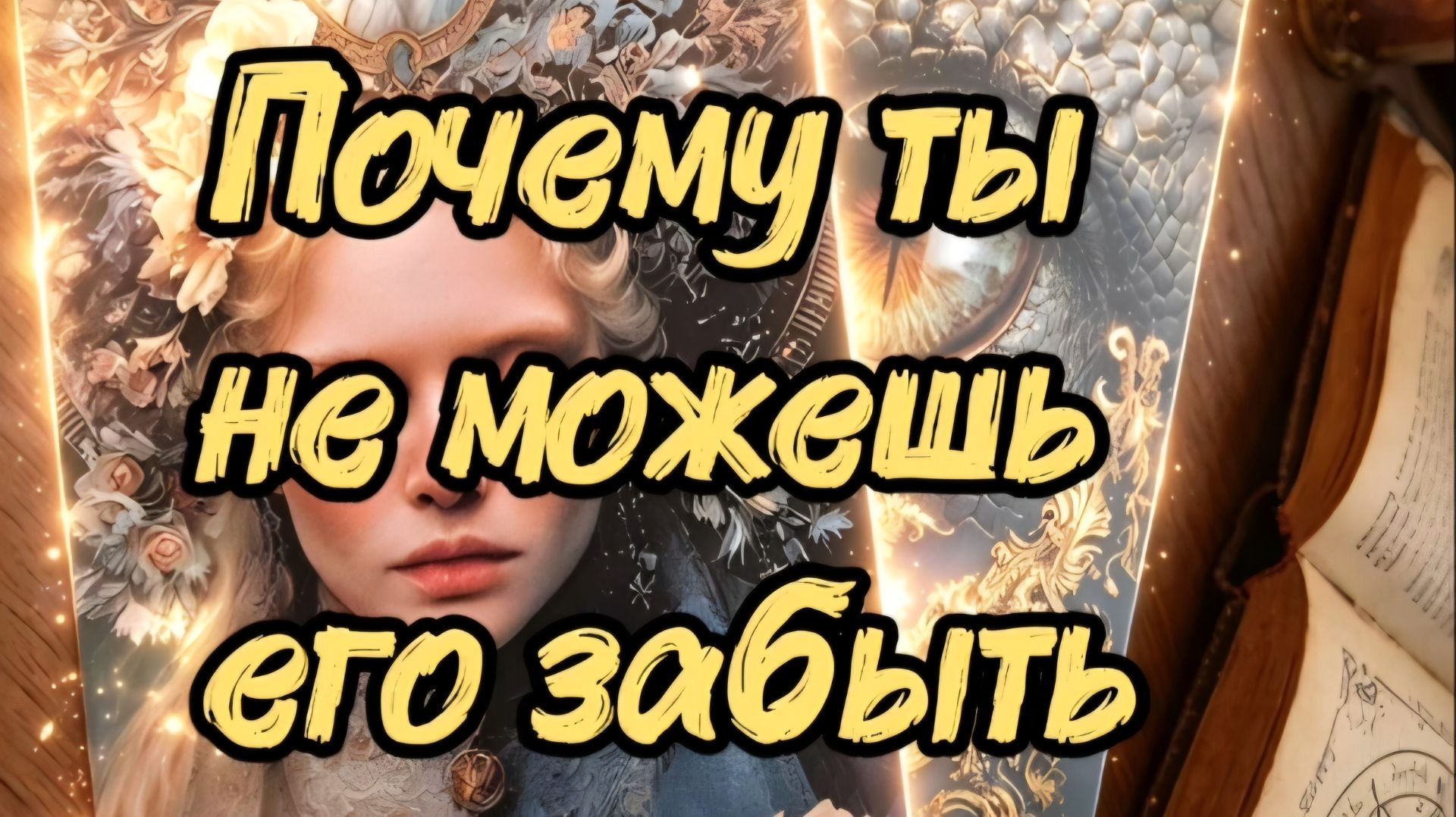 Почему ты не можешь его забыть...