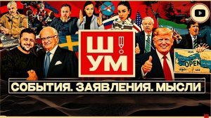 Шелест (иноагент в РФ) о главном: Ормуз, Зеленский, мобилизация, война, Боня и украинские кол-центры