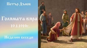 Голямата вяра. - 19.1.1919г. - Петър Дънов
