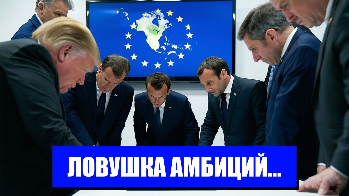 ЕВРОПА НА ГРАНИ КОНФЛИКТА ЧТО ЖДЕТ МИР