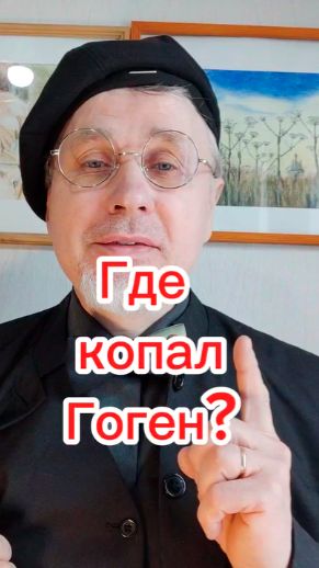 Где копал Гоген???
