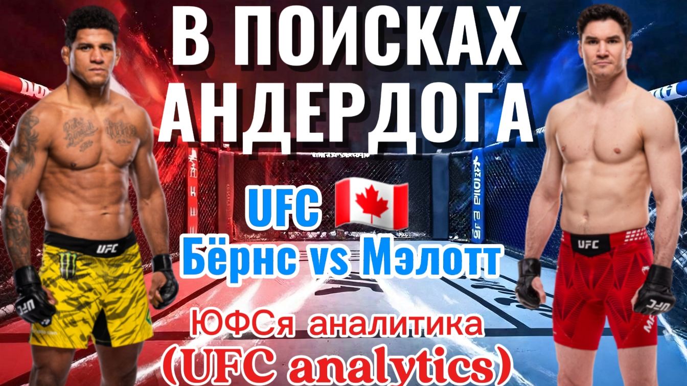 В ПОИСКАХ АНДЕРДОГА UFC CANADA Бёрнс Vs Мэлотт
