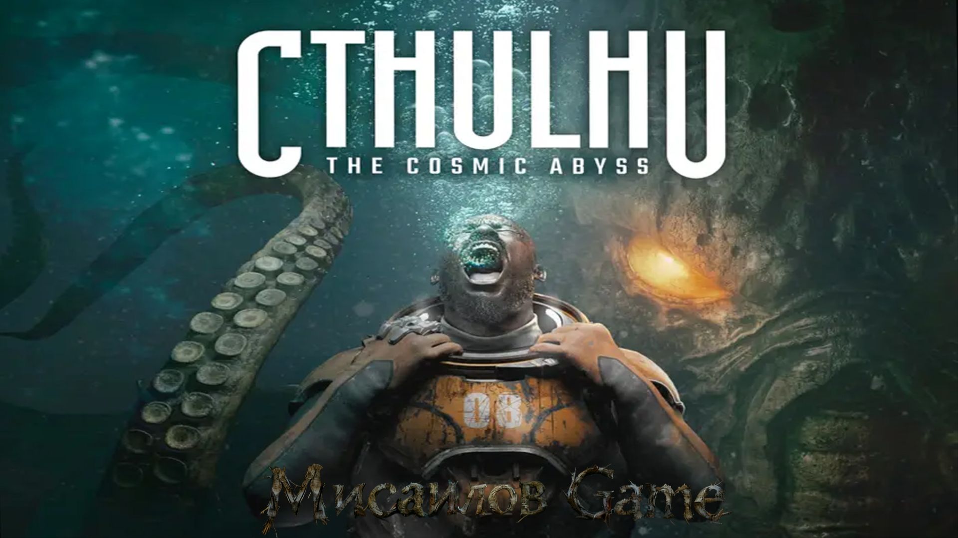 Прохождение♓ Cthulhu The Cosmic Abyss ♓ Погружение