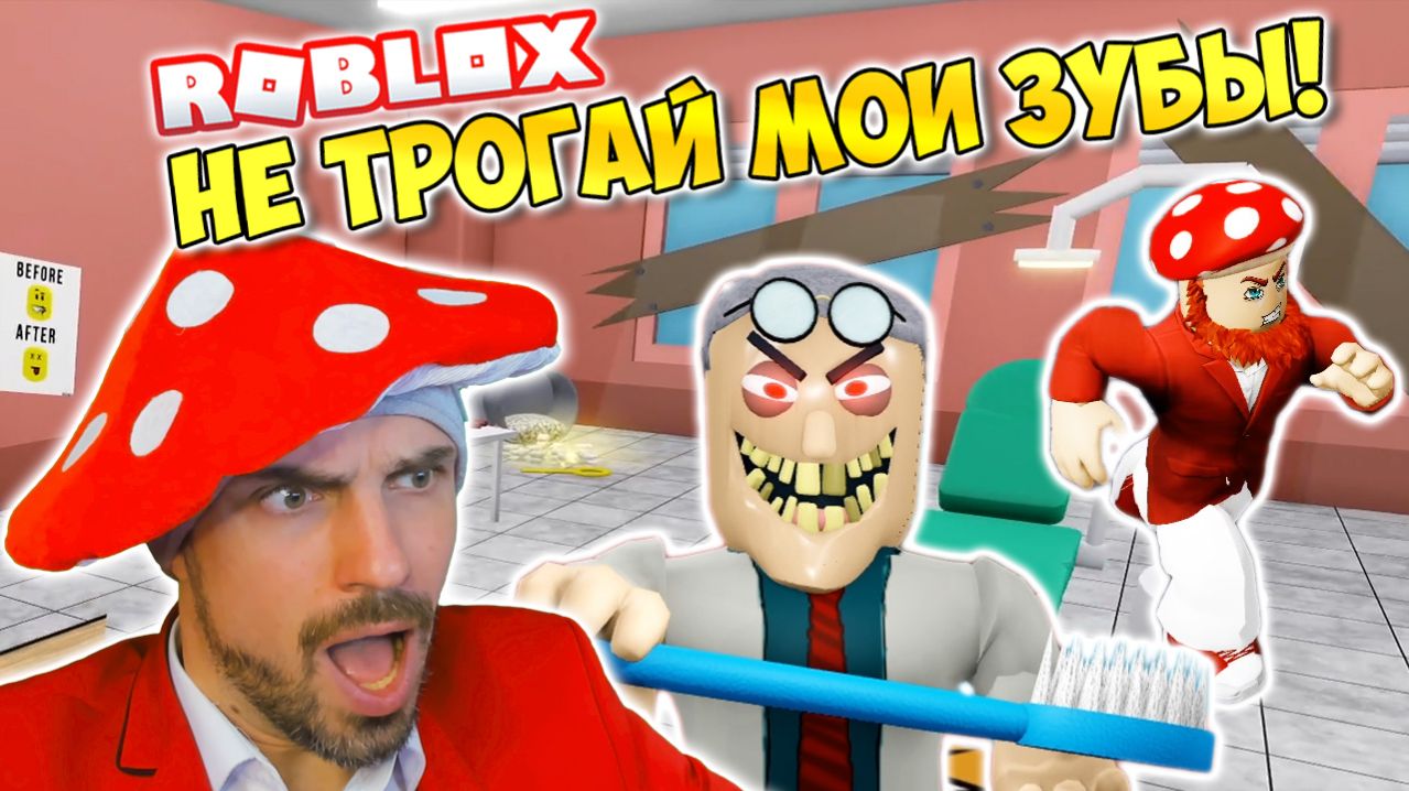 СТРАШНЫЙ СТОМАТОЛОГ ► ROBLOX (Роблокс)