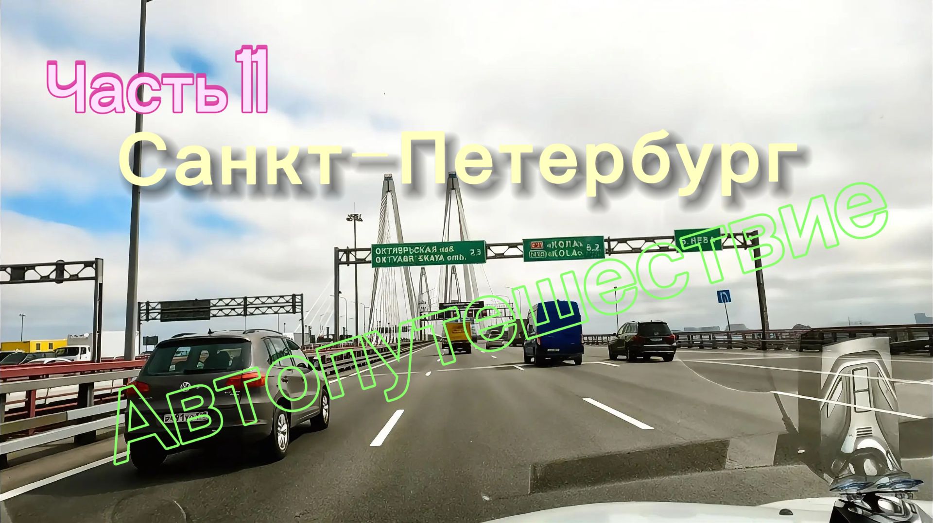 Часть 11. На машине в Беларусь. Дорога домой через Питер