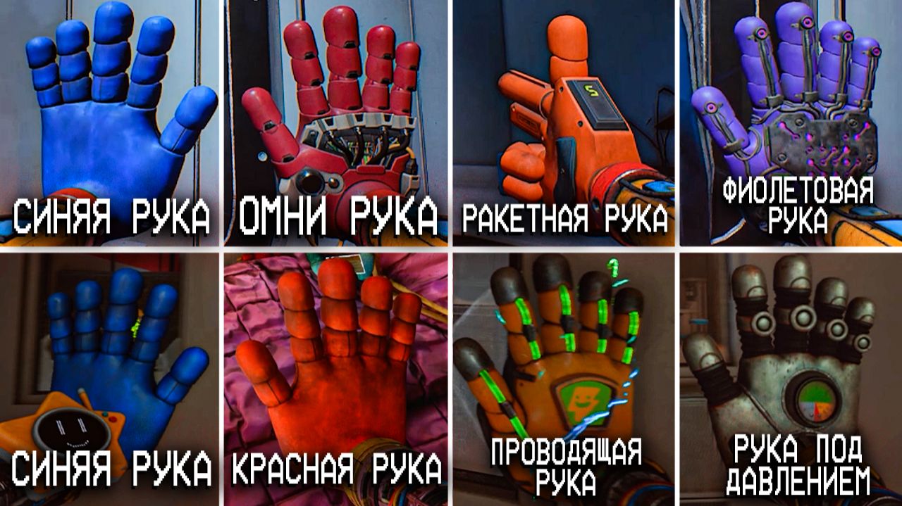 Все Руки из Poppy Playtime 5 - Старый ГрабПак + ГрабПак 2.0