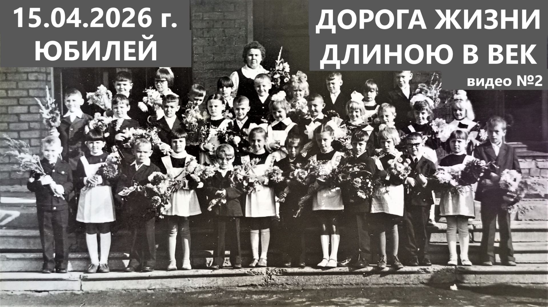 Жизни путь длиною в век - 2