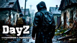 DayZ |PVP/PVE| ДЕНЬ#3 БЫТОВАЯ СУЕТА #dayz #pvp #дейзпвп #дейз #pve #пве