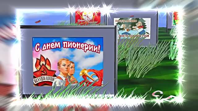 С Днём Пионерии 24! Поздравление от Киностудии Мудрого Кота Тимофея!!!