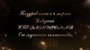 Поздравление одним словом на 8 марта. Видеомонтаж на заказ. Пример