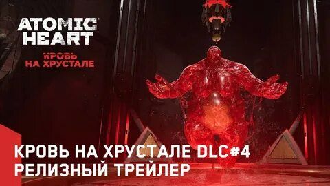 Atomic Heart Кровь на Хрустале DLC#4 Релизный трейлер