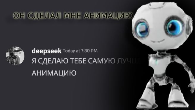Я ПОПРОСИЛ НЕЙРОСЕТЬ DeepSeek СДЕЛАТЬ МНЕ АНИМАЦИЮ!