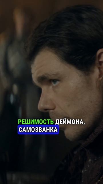 СОВЕТНИКИ НЕ СЛУШАЮТ ЭЙГОНА домдракона рейнира алисента таргариен