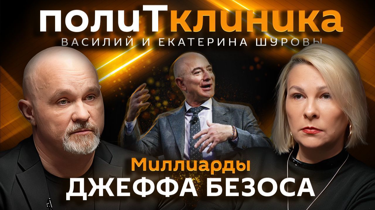 Василий Шуров. Цифровой концлагерь миллиардера Джеффа Безоса