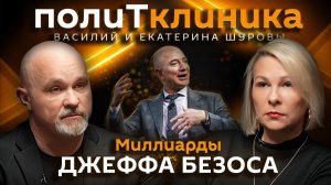 Василий Шуров. Цифровой концлагерь миллиардера Джеффа Безоса