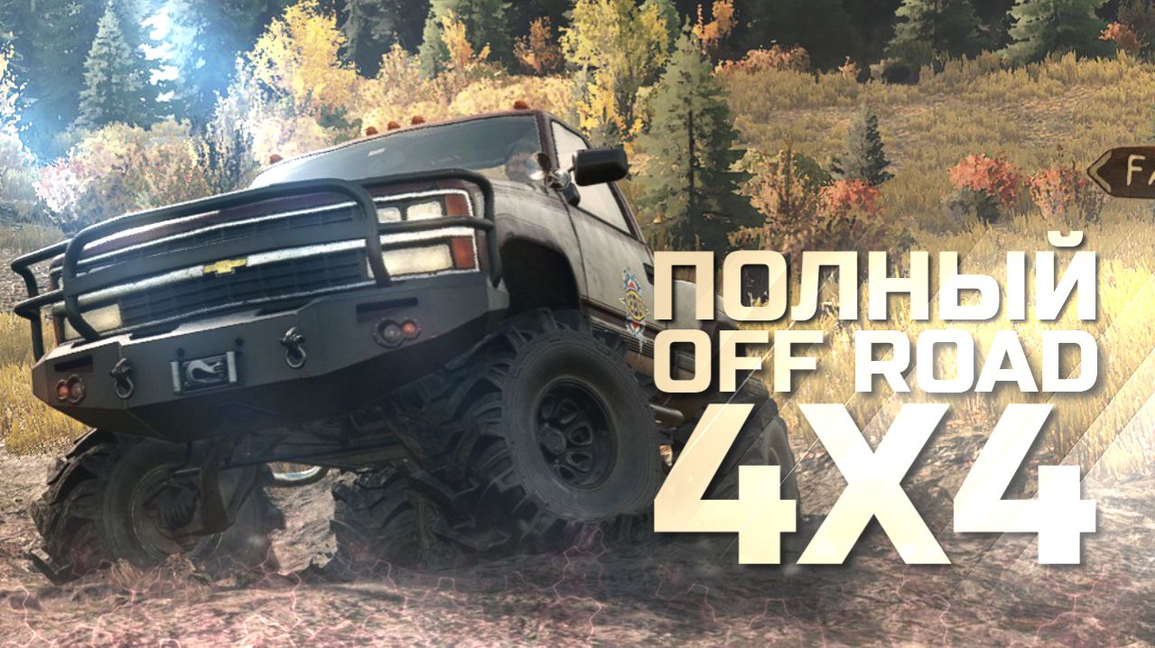 Полный OFF-Road