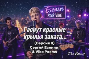 Гаснут красные крылья заката… (Версия II) Сергей Есенин & Vibe Poems