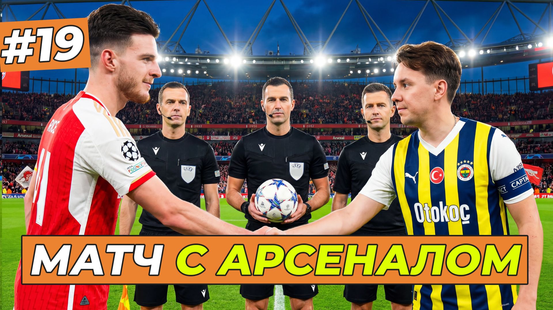 Я В ПЛЕЙ-ОФФ ЛИГИ ЧЕМПИОНОВ - FC 26 КАРЬЕРА ЗА СЕБЯ 19
