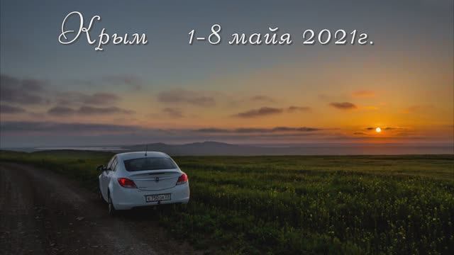 Крым 1-8 05 2021