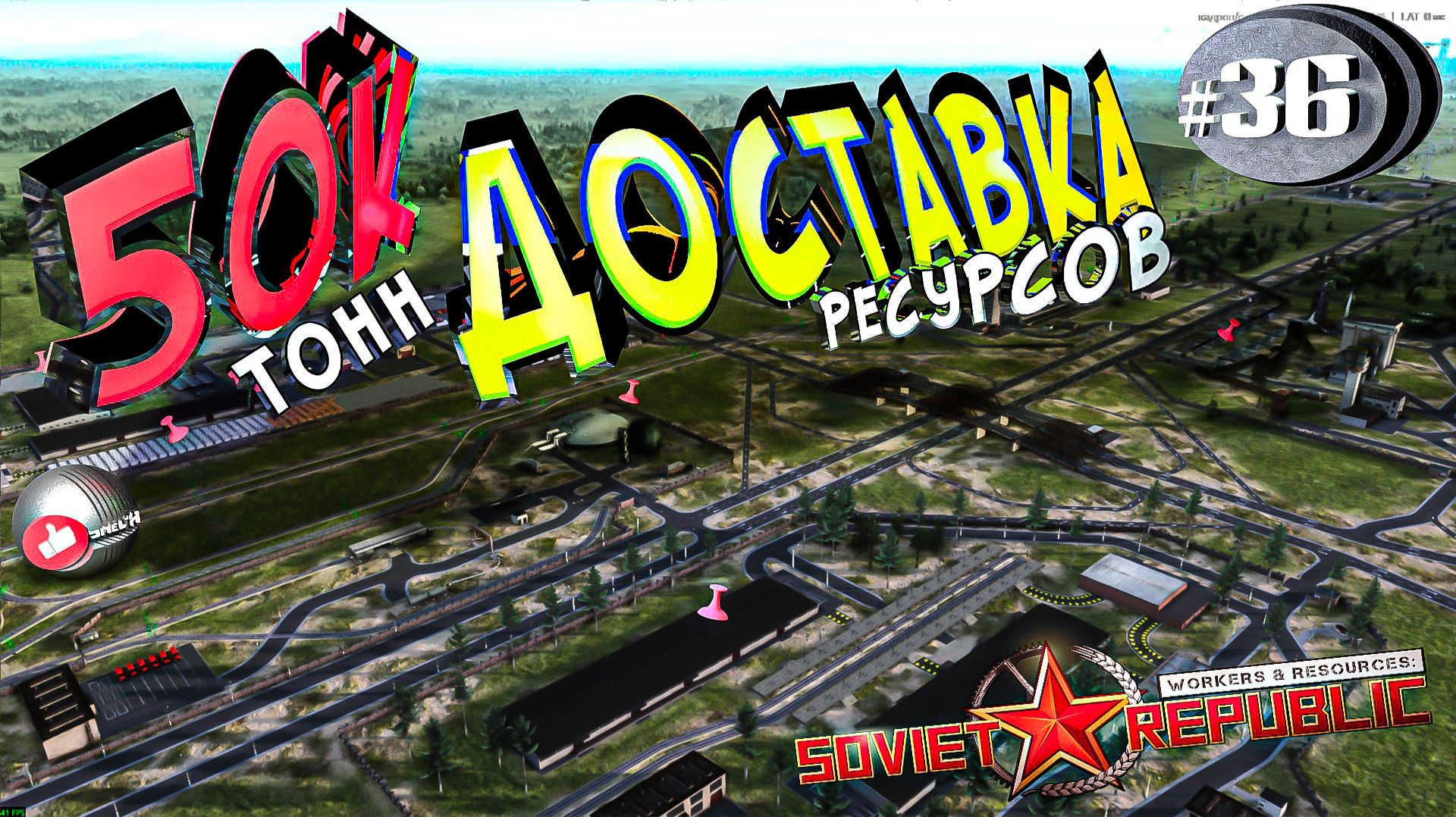 Workers & Resources Soviet Republic Серия 36 Доставка ресурсов (Строим за ресурсы)