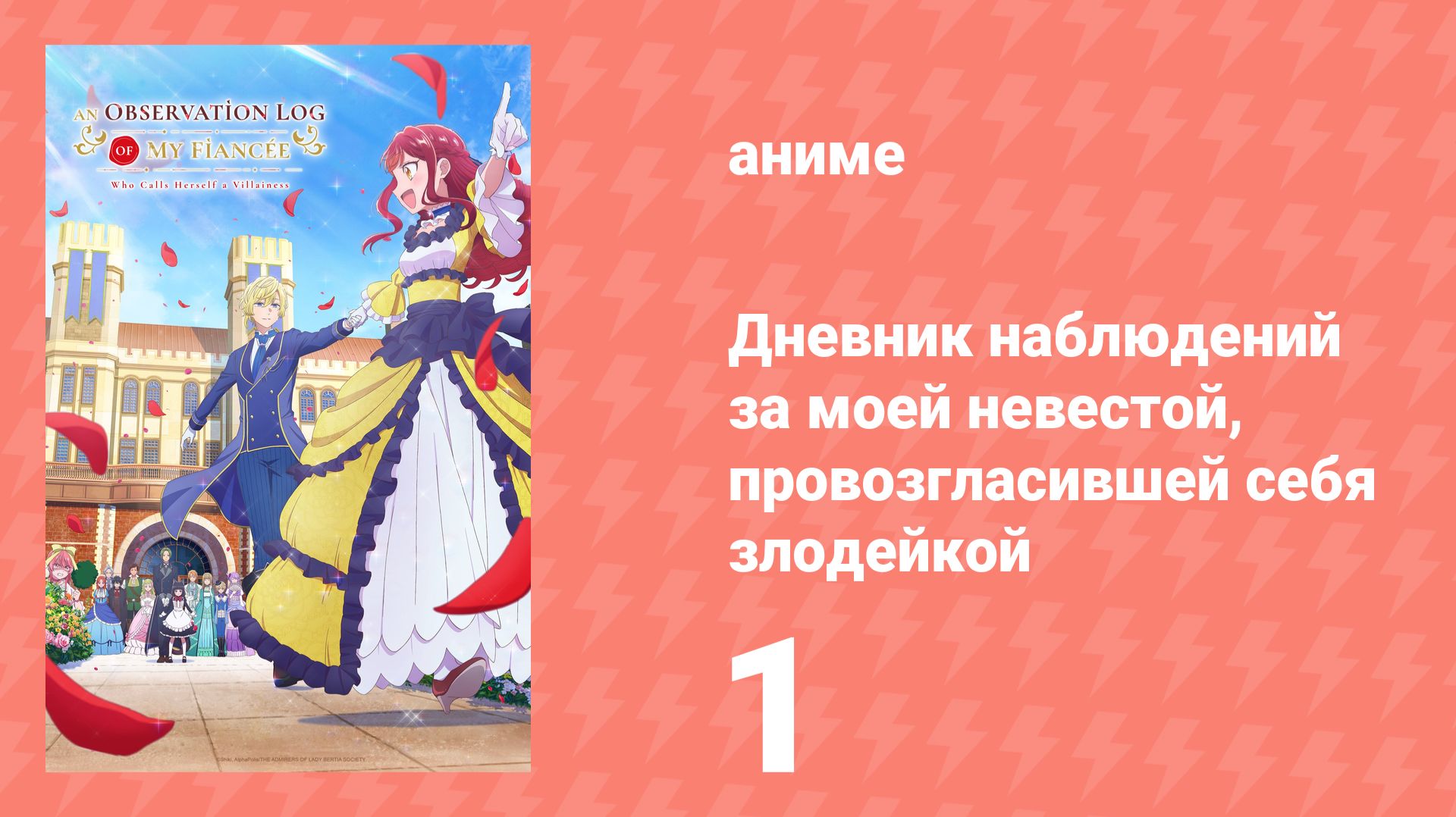 Дневник наблюдений за моей невестой, провозгласившей себя злодейкой 1 серия (аниме-сериал, 2026)