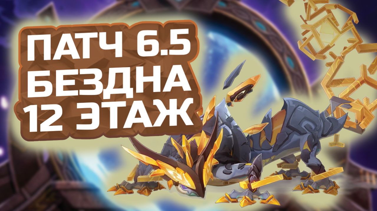 Геккон! НОВАЯ БЕЗДНА! КАК пройти 12 ЭТАЖ бездны Патч 6.5?! Гайд на 12 этаж Бездны в Геншин Импакт!