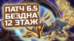 Геккон! НОВАЯ БЕЗДНА! КАК пройти 12 ЭТАЖ бездны Патч 6.5?! Гайд на 12 этаж Бездны в Геншин Импакт!