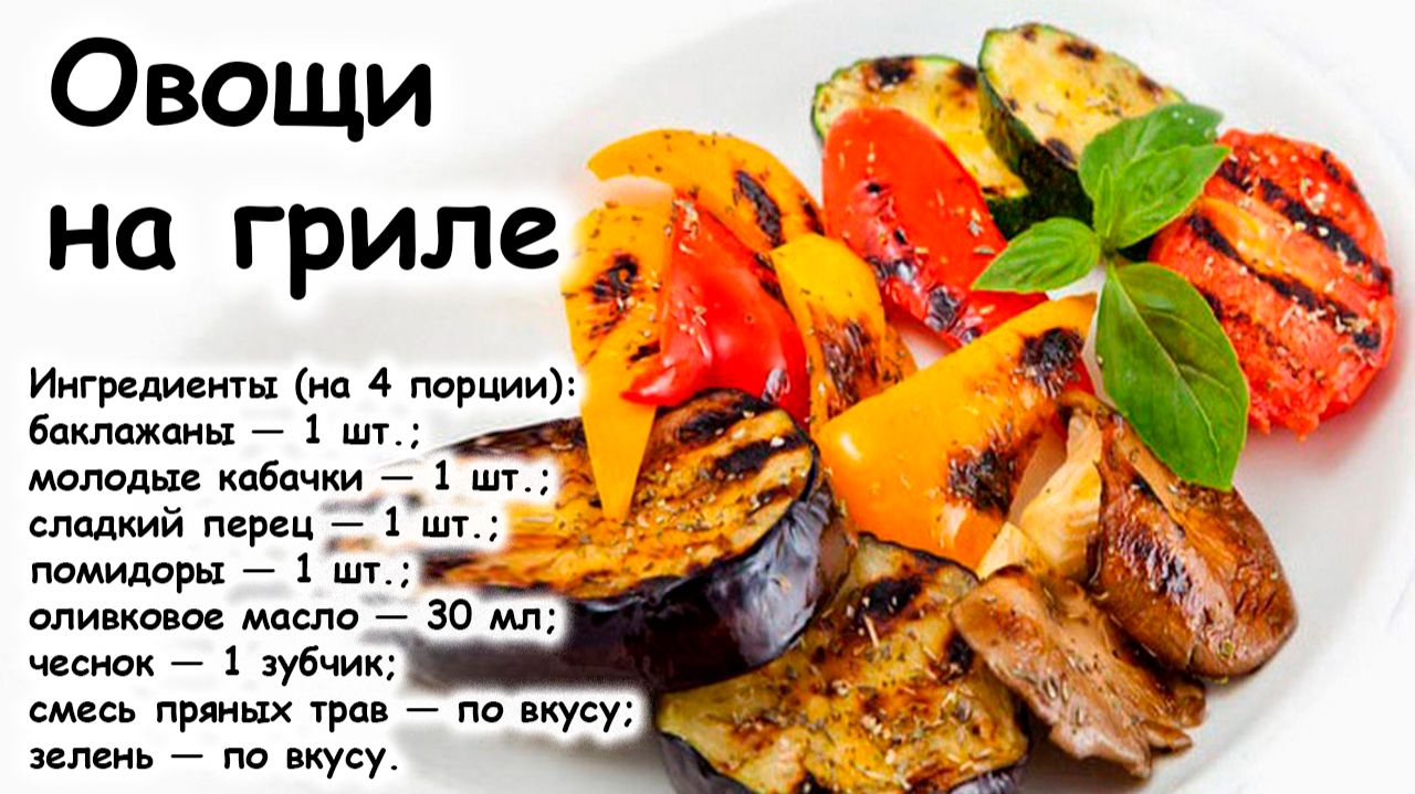 Овощи на гриле