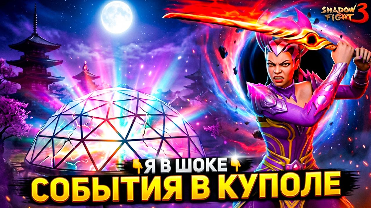 Сломанный Купол Shadow Fight 3 ⚔️ Не играл в СОБЫТИЯ 1000 Лет! Смотрим!