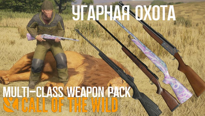 угарная охота с новым ДЛС Multi-Class Weapon Pack в Hunter Call Of The Wild