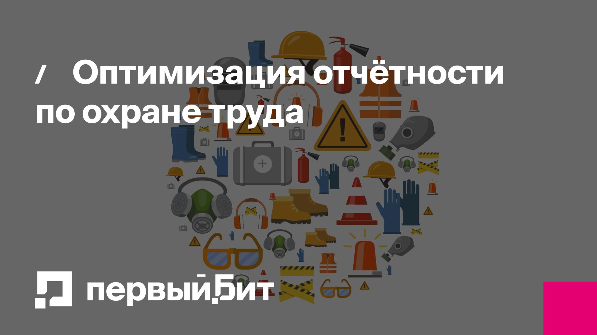 Оптимизация отчётности по охране труда | Первый Бит