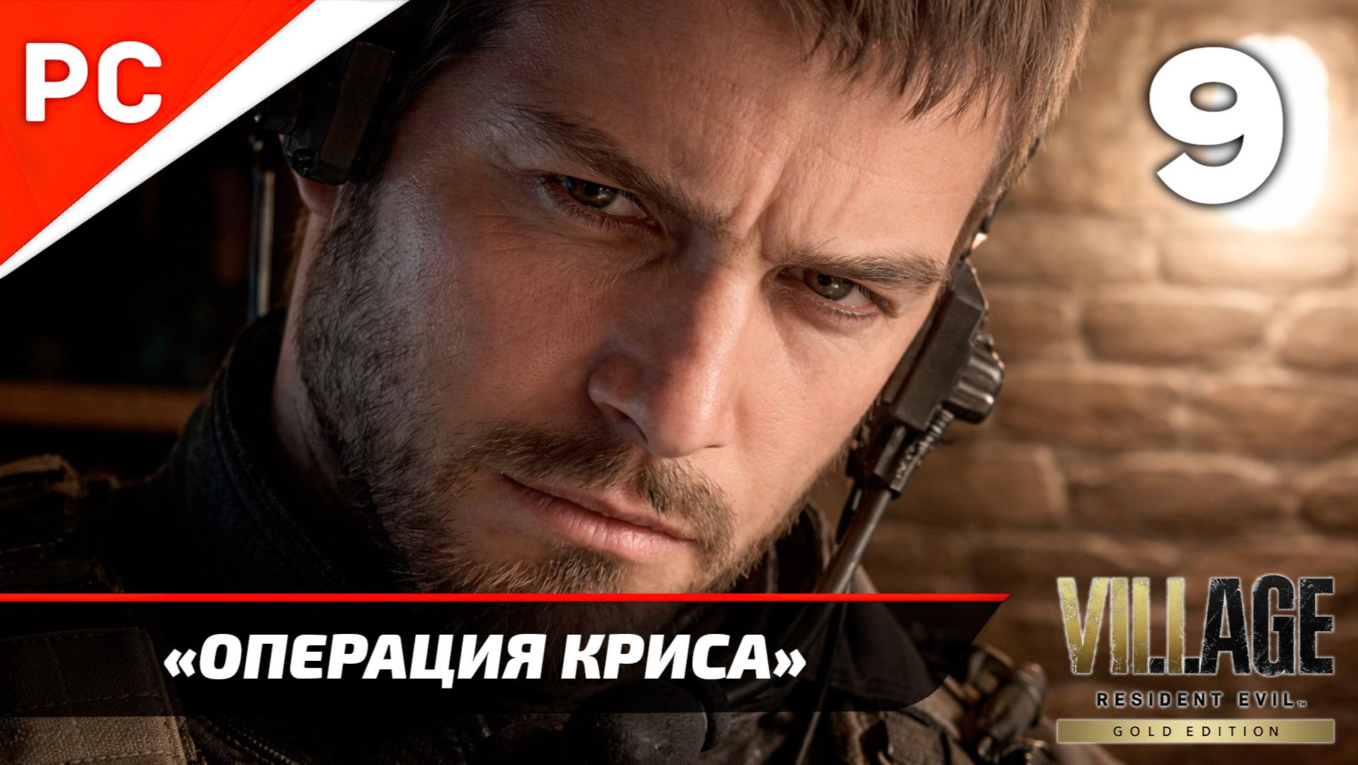 Прохождение Resident Evil 8 Village ✪ Без Комментариев — Часть 9: «Операция Криса»