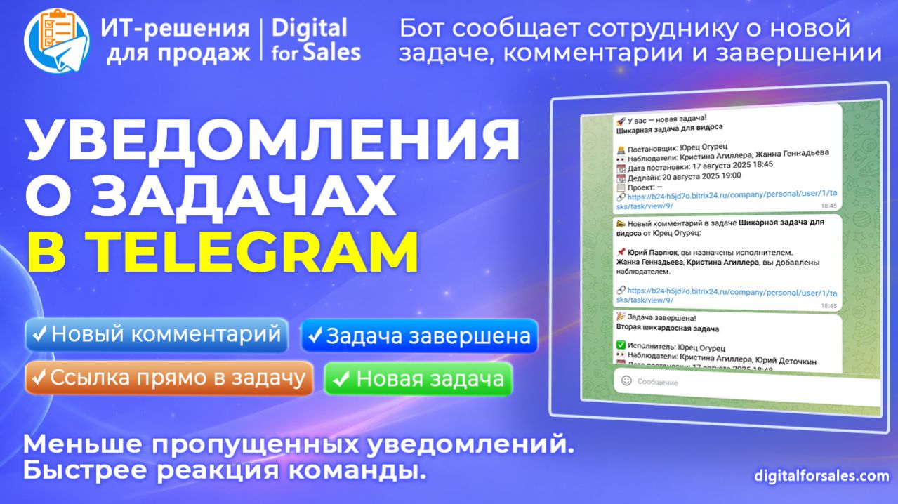 Уведомления о Задачах Битрикс24 в Telegram. Телеграм-бот сообщит сотруднику об изменениях в задаче