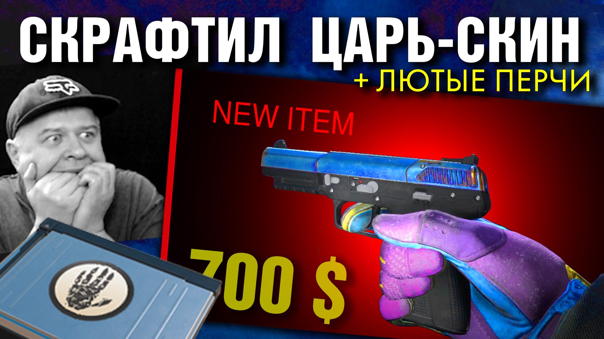 CS2 ОКУПНЫЕ КРАФТЫ от 10 до 18  ИСТЕРИКА от КРАФТА и ПЕРЧАТОК !!!