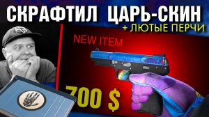CS2 ►ОКУПНЫЕ КРАФТЫ от 10 до 18 $ ►ИСТЕРИКА от КРАФТА и ПЕРЧАТОК !!!