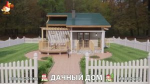 Дом для дачи и сада – 3D идея для вдохновения с планировкой и интерьером 🏡🏚🏠 вариант (836)