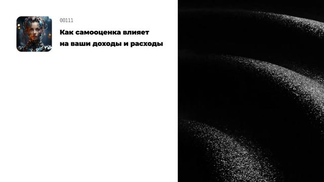 Как самооценка влияет на ваши доходы и расходы