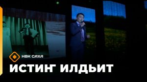 «Истиҥ илдьит»   (18.04.26)