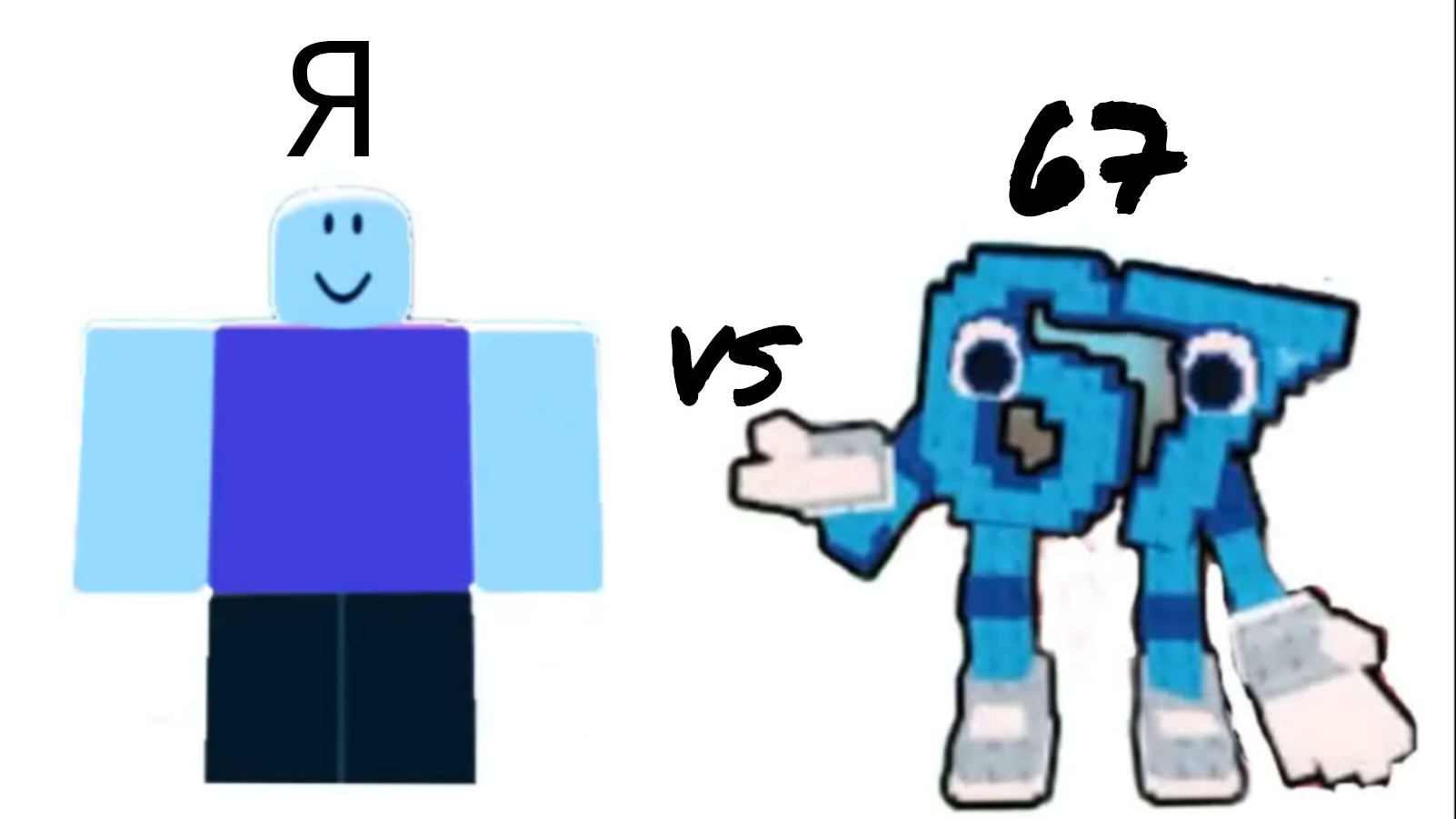 Я vs 67 Brainrot