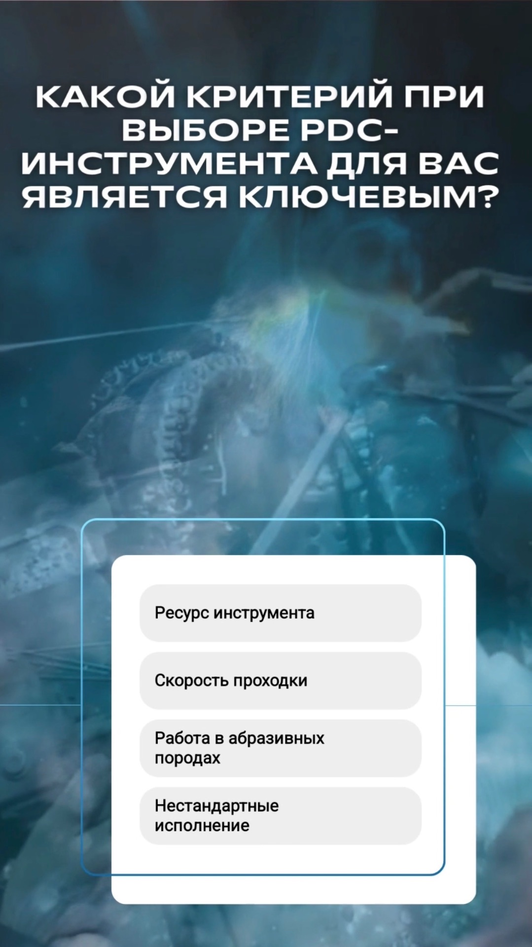 ❓ОПРОС❓Эффективность бурения  #бурение #PDCинструмент #нефтегаз #инжиниринг #техника #опрос