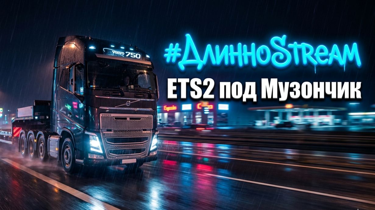 #ДлинноStream | Катаем ETS2 под Музончик (СТРОГО 18+) 🥁🤘🎸