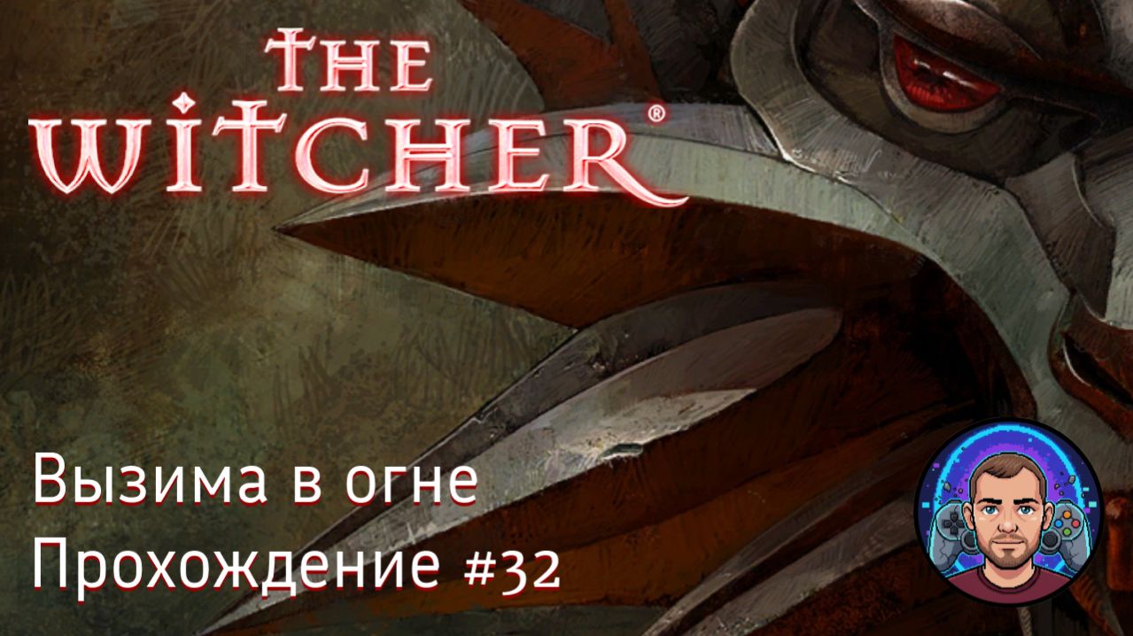Вызима в огне / The Witcher #32