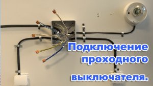 Подключение проходного выключателя. Схема подключения