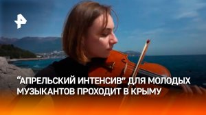 "Апрельский интенсив" Санкт-Петербургского Дома музыки проходит в Крыму